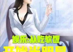 娱乐吃瓜君化妆师小说,化妆师秘境里的娱乐圈风云